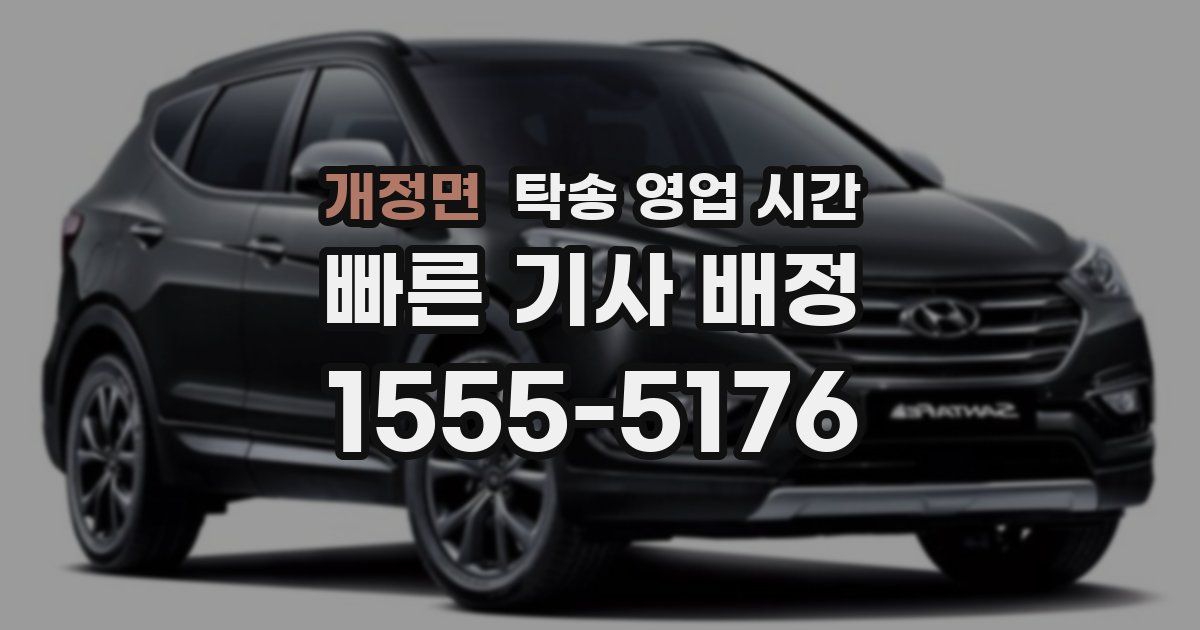 개정면 탁송 영업 시간