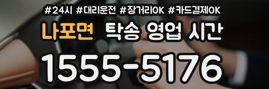 나포면 탁송 영업 시간