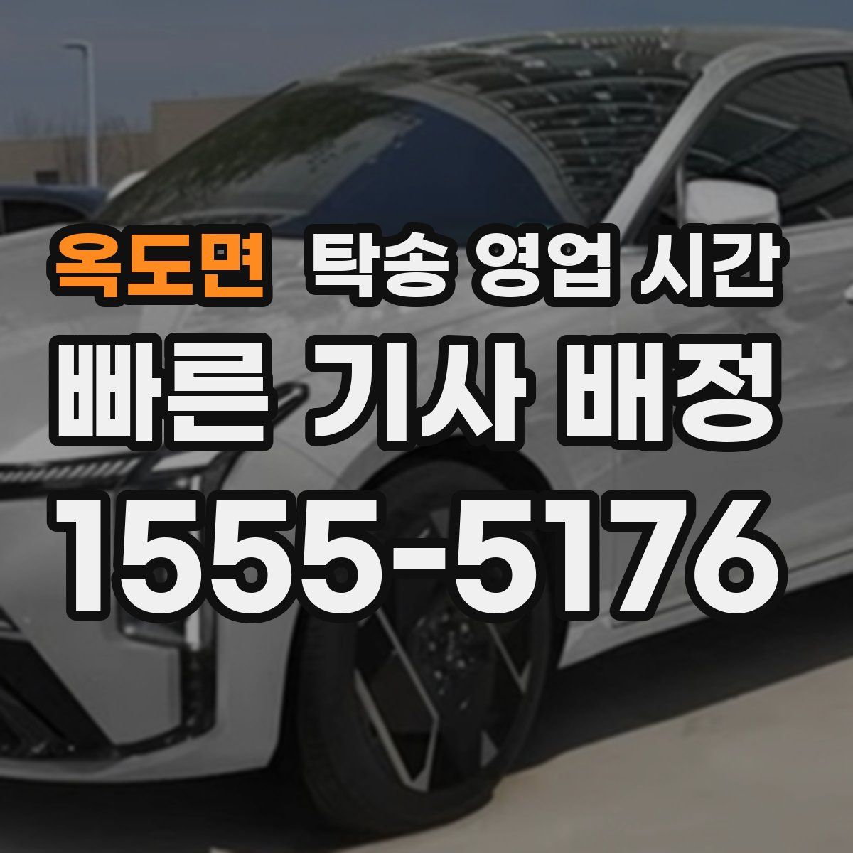 옥도면 탁송 영업 시간