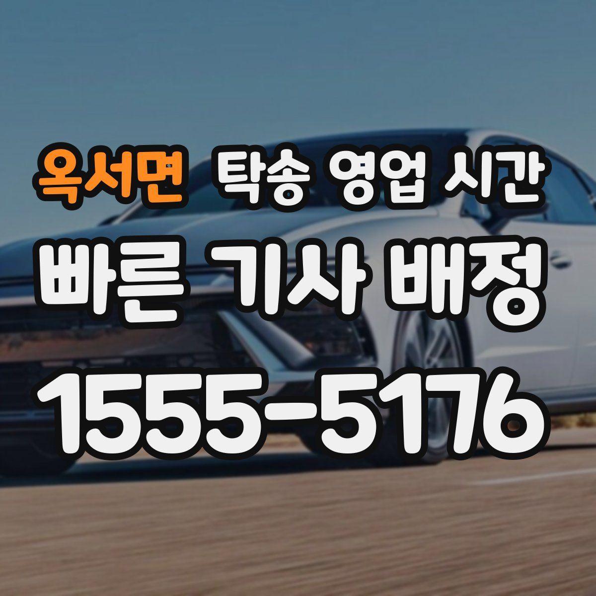 옥서면 탁송 영업 시간