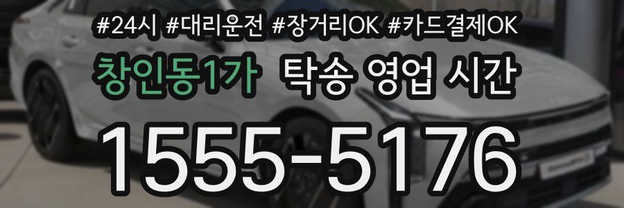 창인동1가 탁송 영업 시간