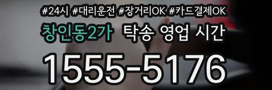 창인동2가 탁송 영업 시간