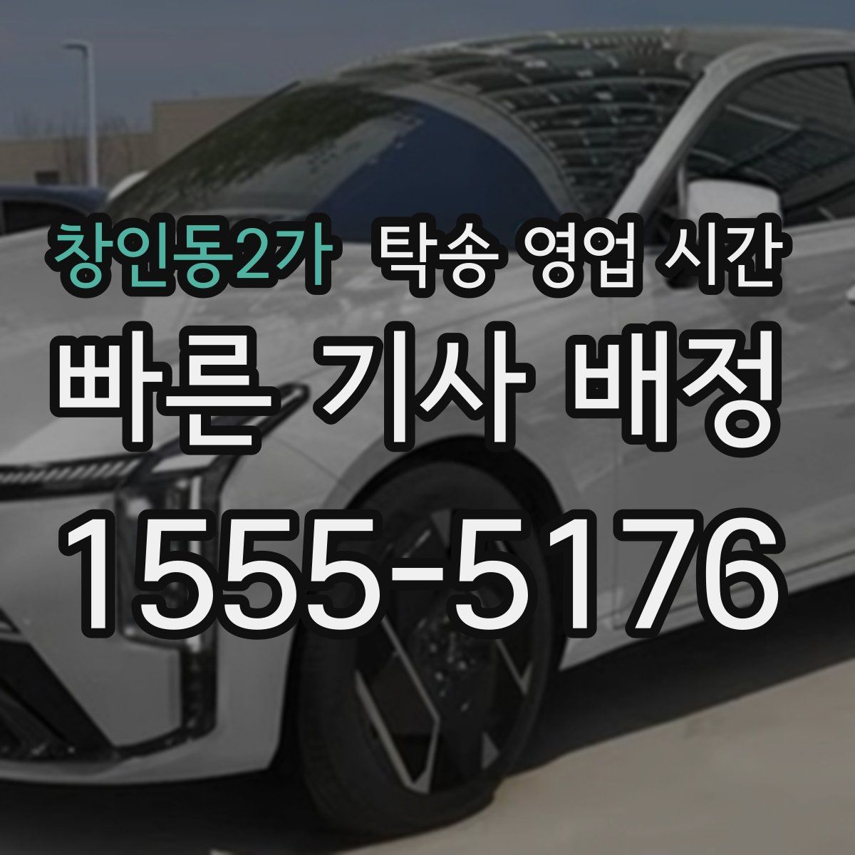 창인동2가 탁송 영업 시간