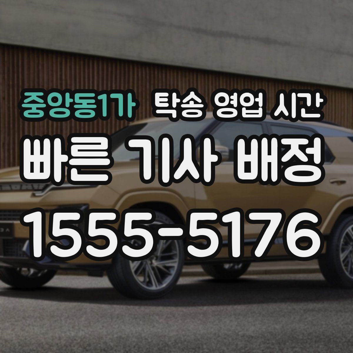 중앙동1가 탁송 영업 시간 출고 전 대기 시간이 길어지는 경우