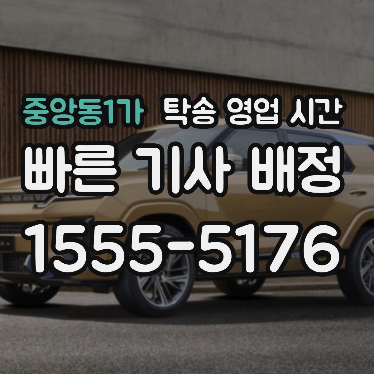 중앙동1가 탁송 영업 시간