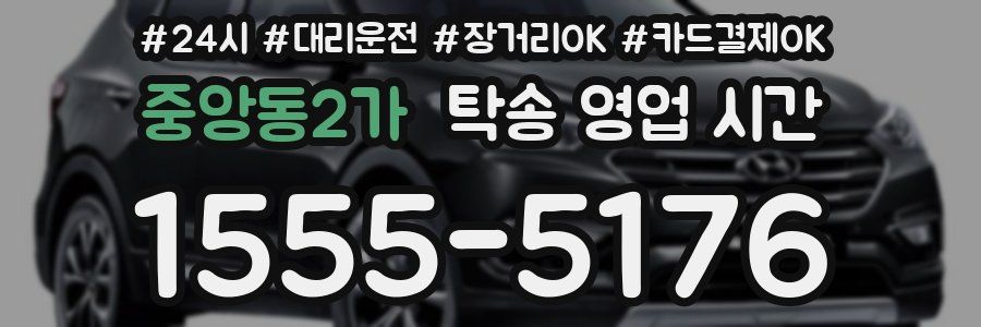 중앙동2가 탁송 영업 시간