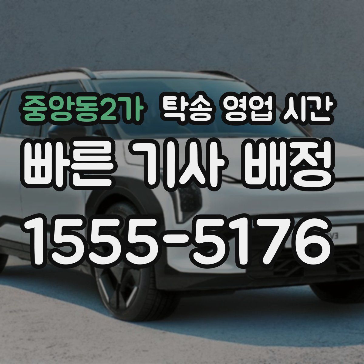중앙동2가 탁송 영업 시간