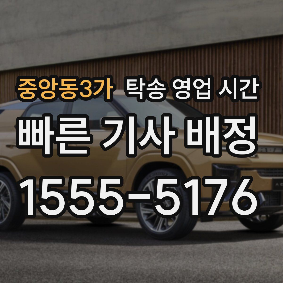중앙동3가 탁송 영업 시간