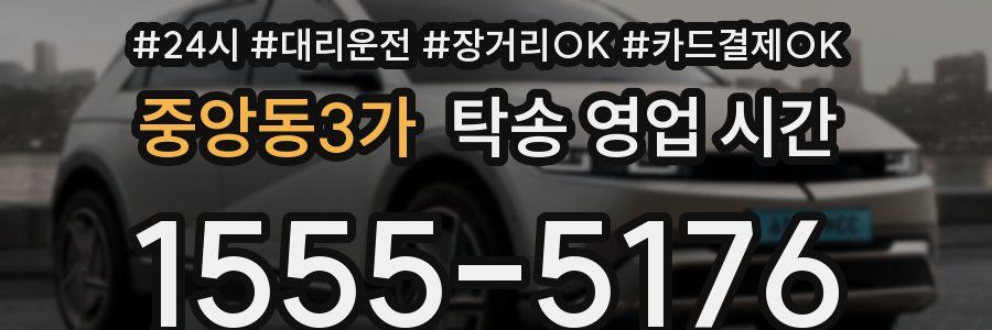 중앙동3가 탁송 영업 시간
