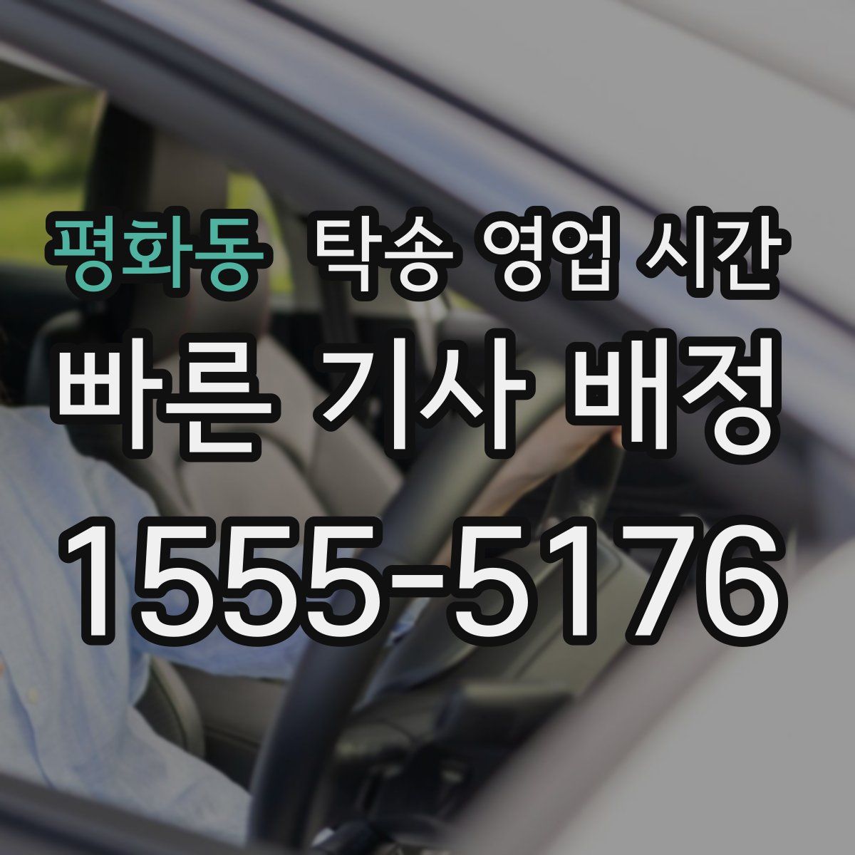 평화동 탁송 영업 시간