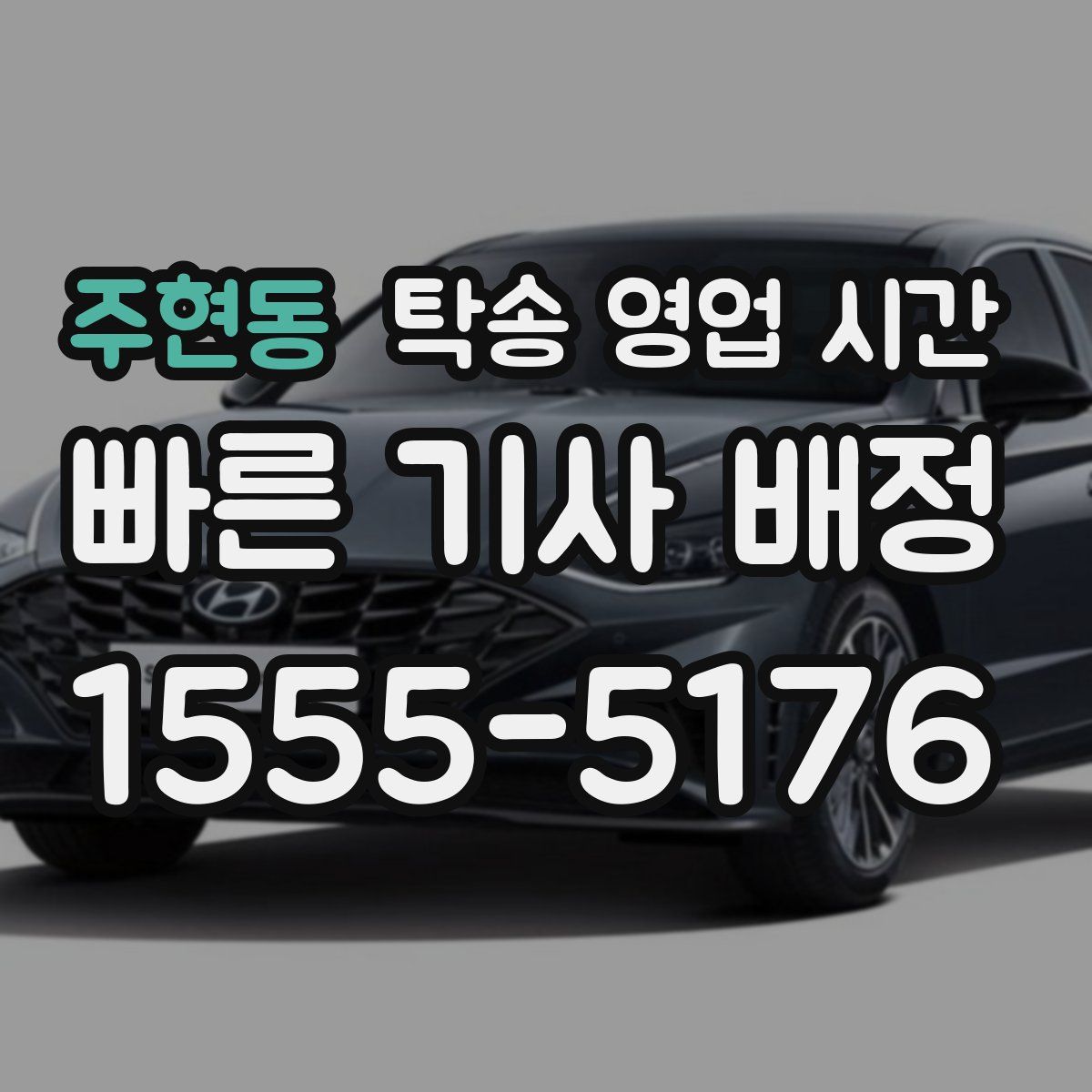 주현동 탁송 영업 시간