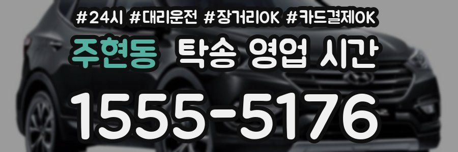 주현동 탁송 영업 시간