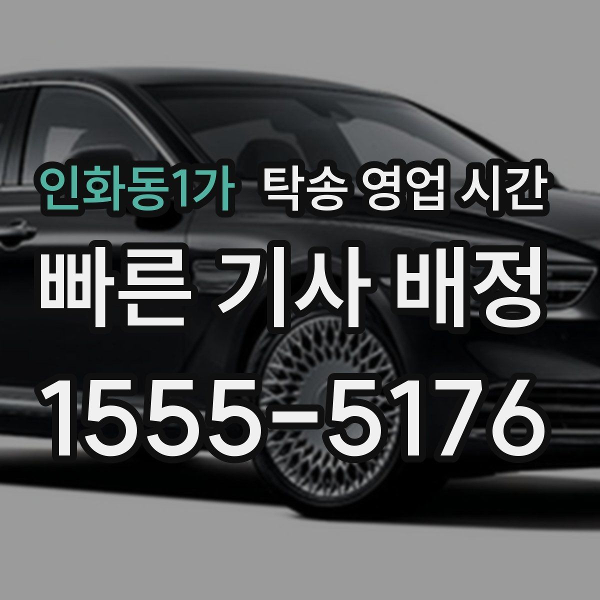 인화동1가 탁송 영업 시간 고객센터 연결이 쉬운 구간 정리