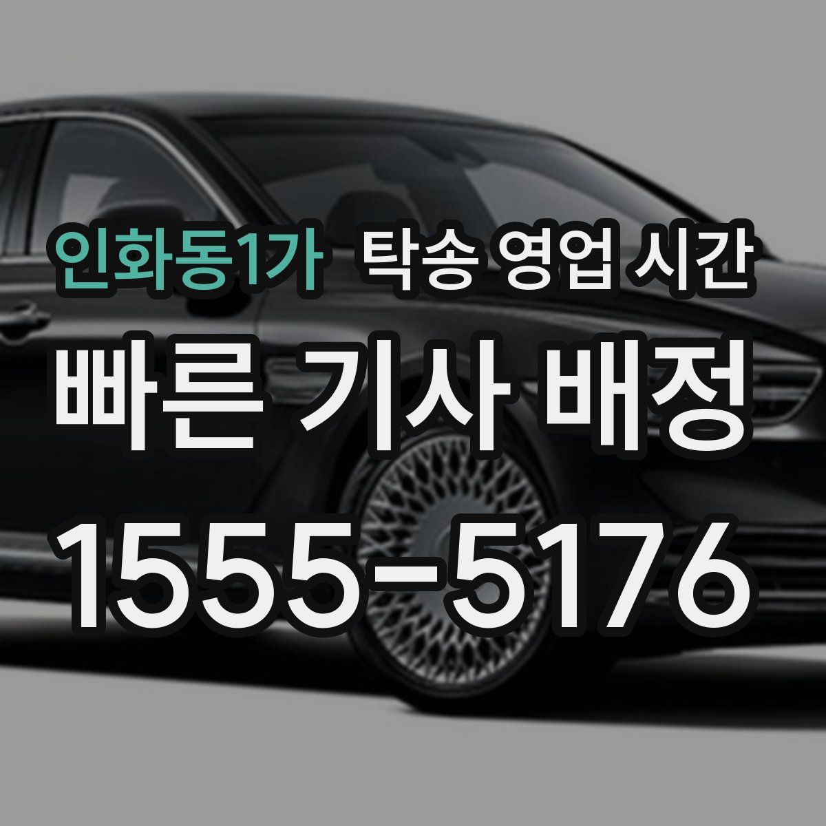 인화동1가 탁송 영업 시간