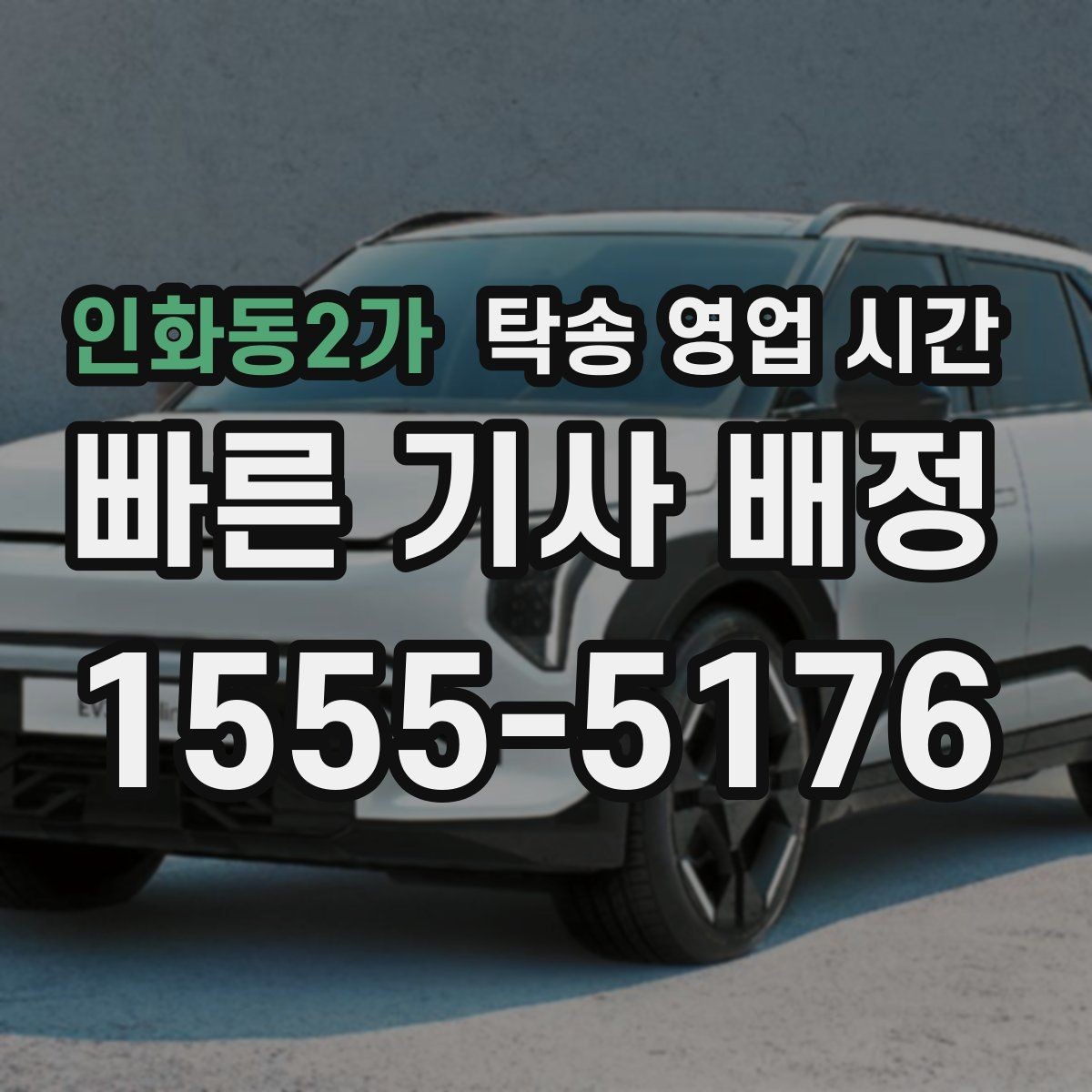인화동2가 탁송 영업 시간 도착 전 연락이 필요한 이유