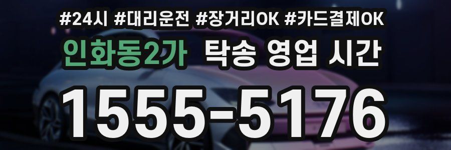인화동2가 탁송 영업 시간