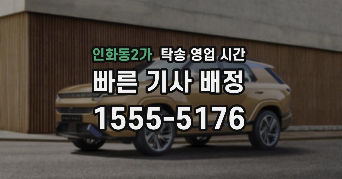 인화동2가 탁송 영업 시간