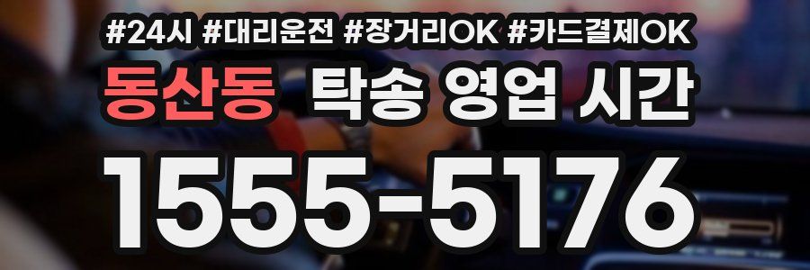 동산동 탁송 영업 시간