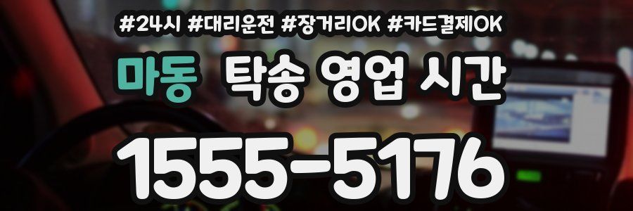 마동 탁송 영업 시간
