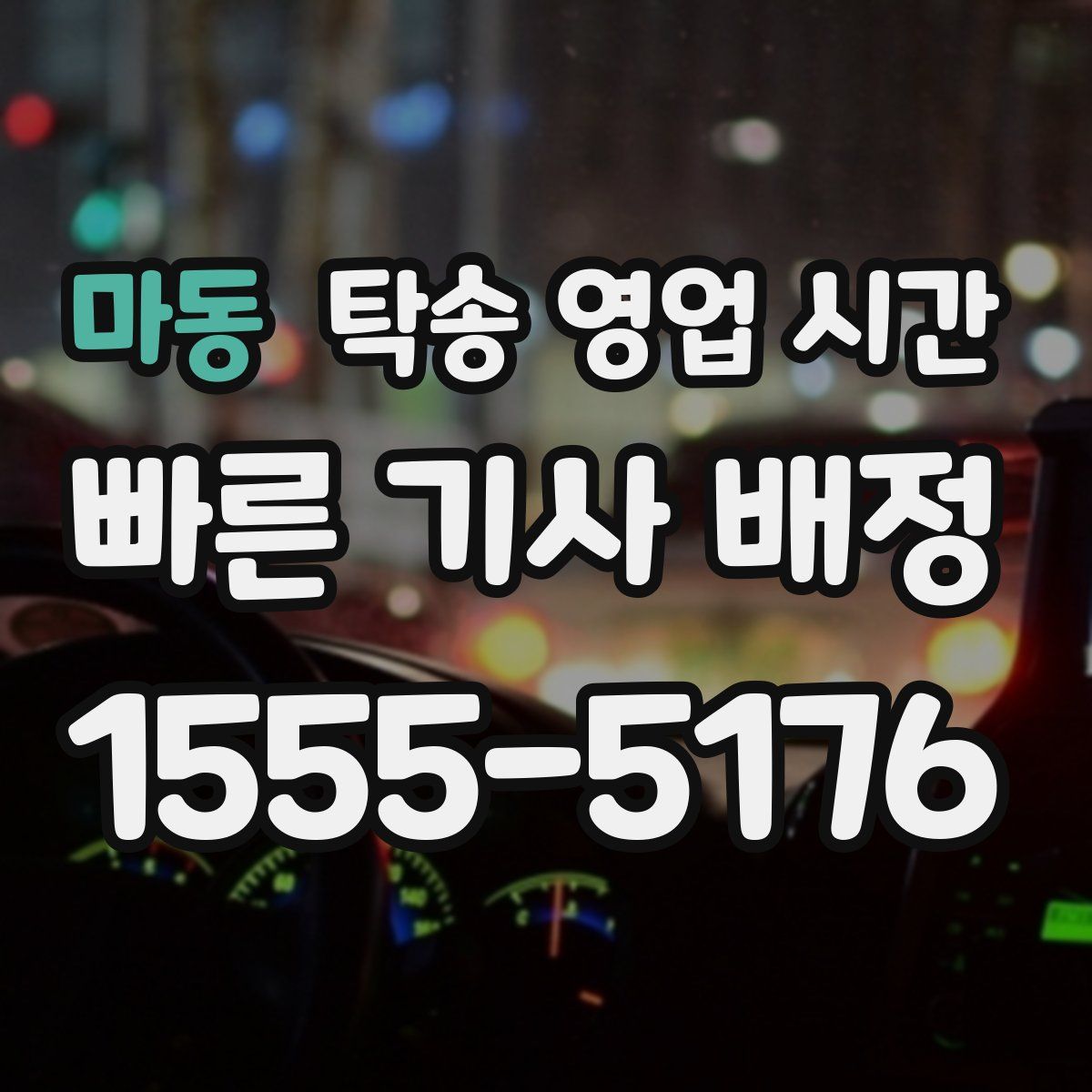 마동 탁송 영업 시간