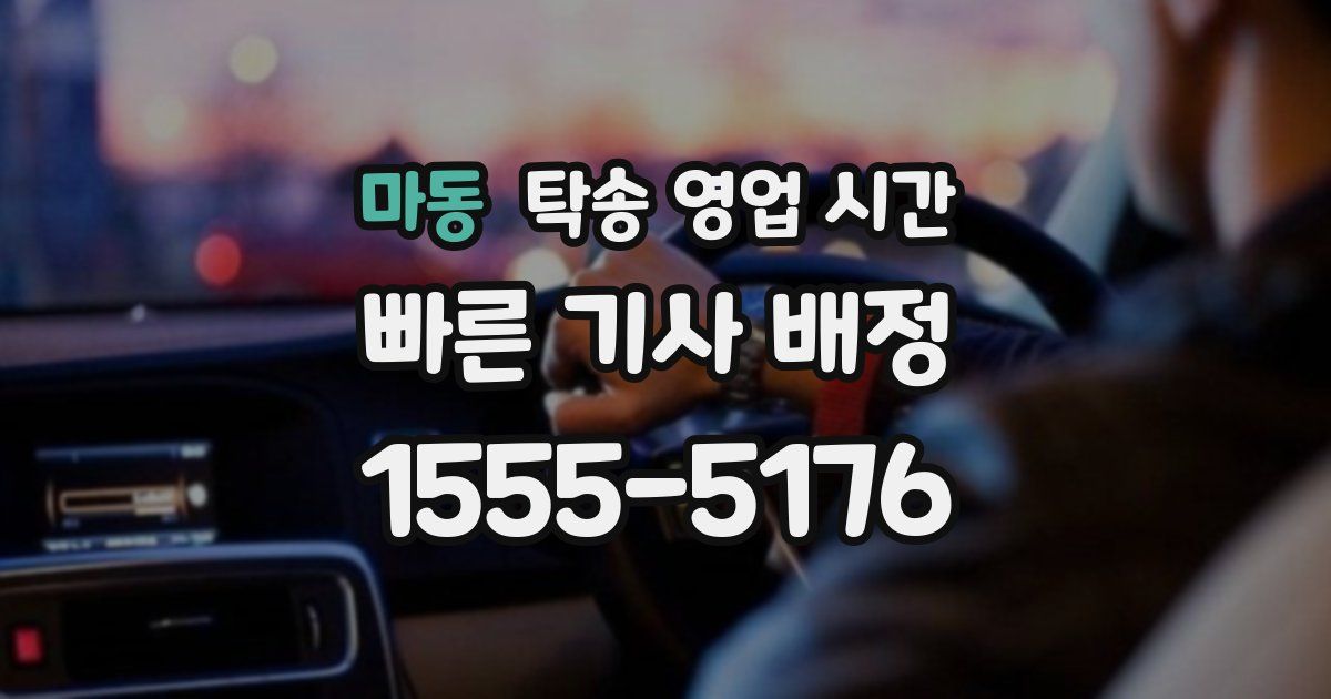 마동 탁송 영업 시간