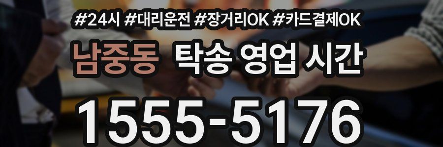 남중동 탁송 영업 시간