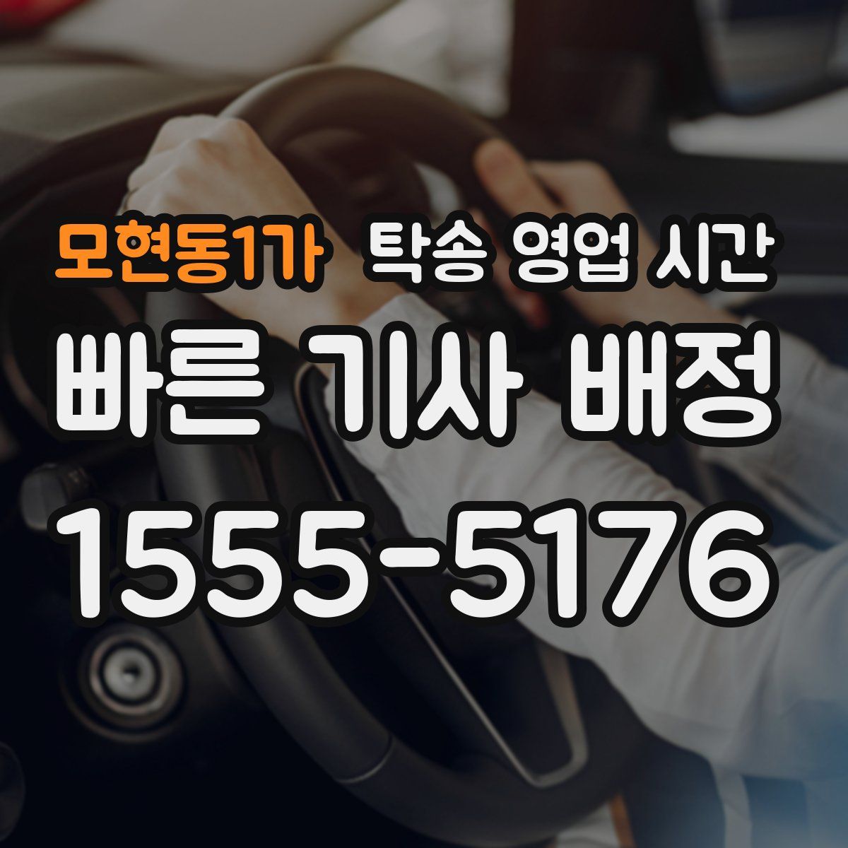 모현동1가 탁송 영업 시간