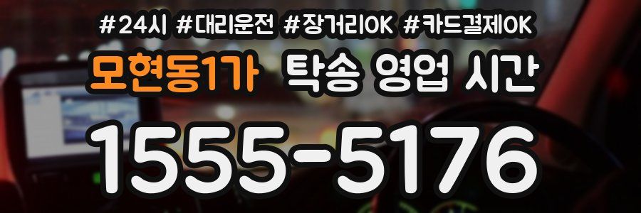 모현동1가 탁송 영업 시간