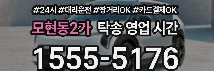 모현동2가 탁송 영업 시간