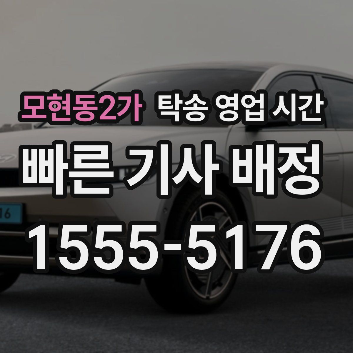 모현동2가 탁송 영업 시간