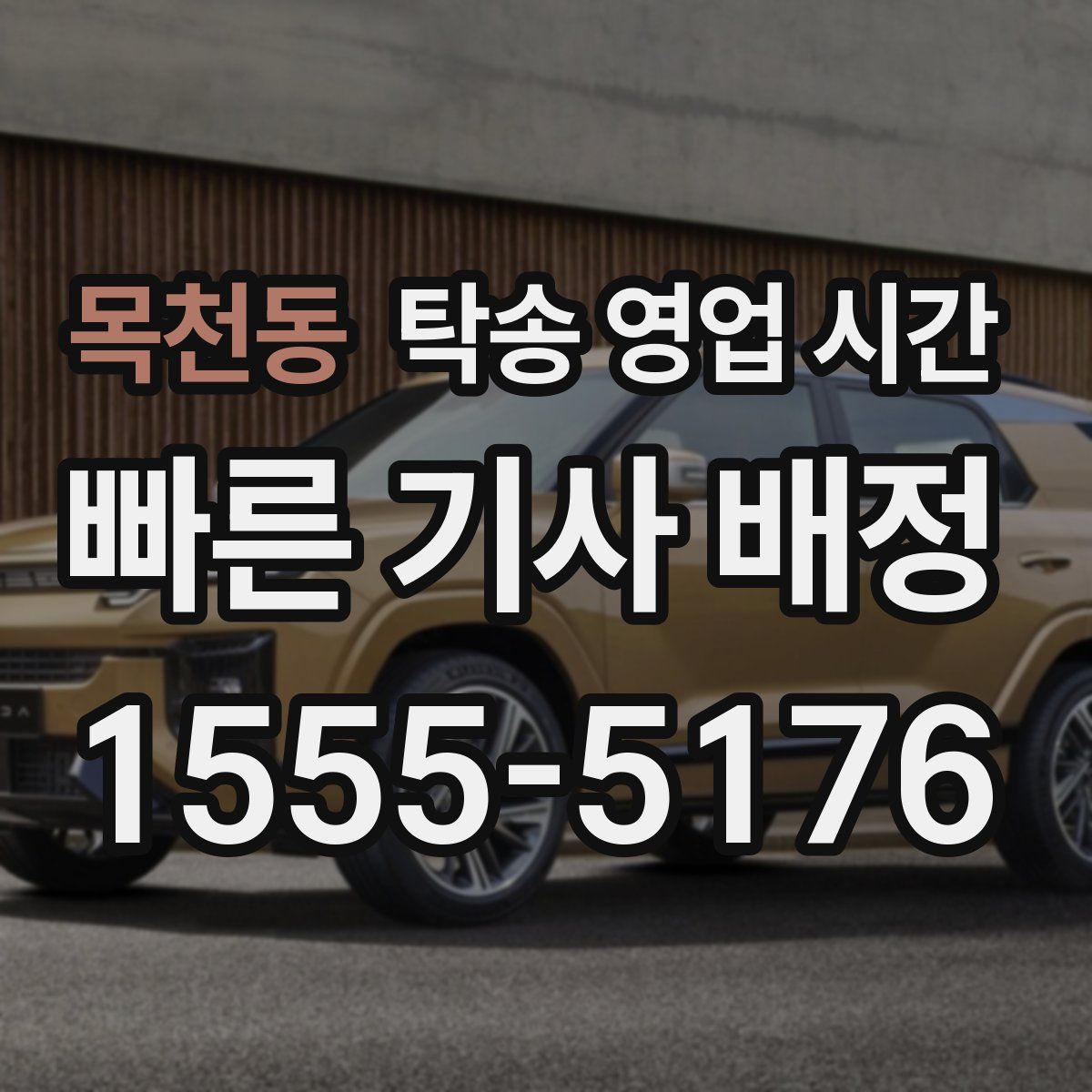 목천동 탁송 영업 시간