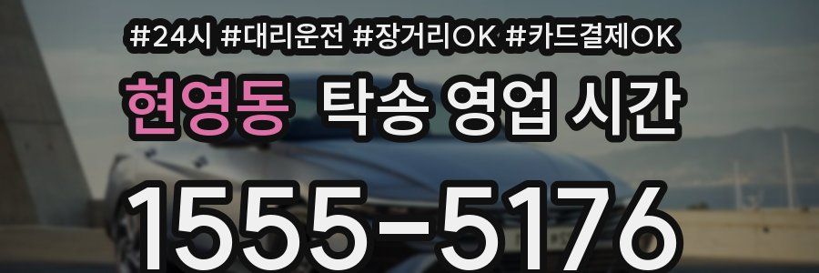 현영동 탁송 영업 시간