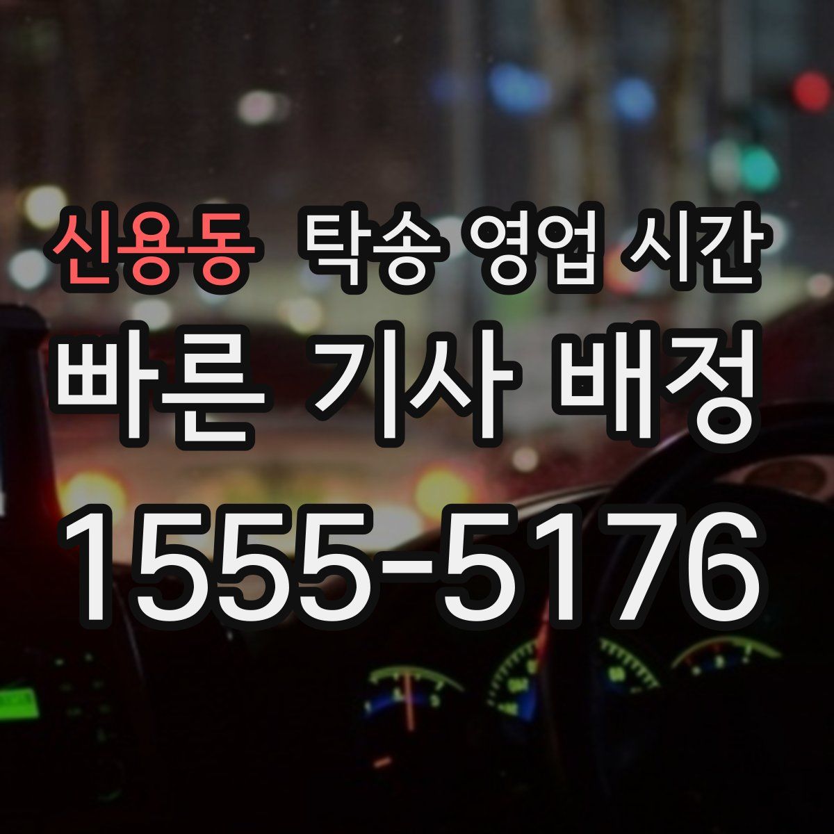 신용동 탁송 영업 시간