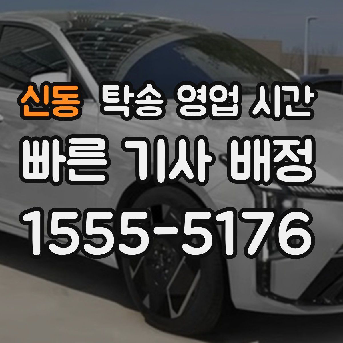 신동 탁송 영업 시간