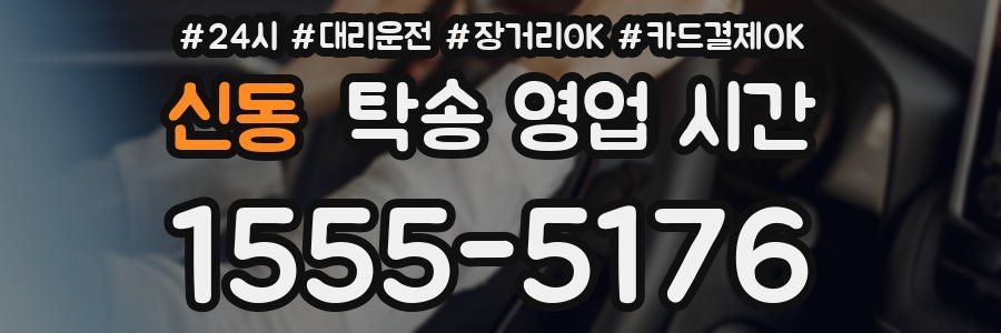 신동 탁송 영업 시간