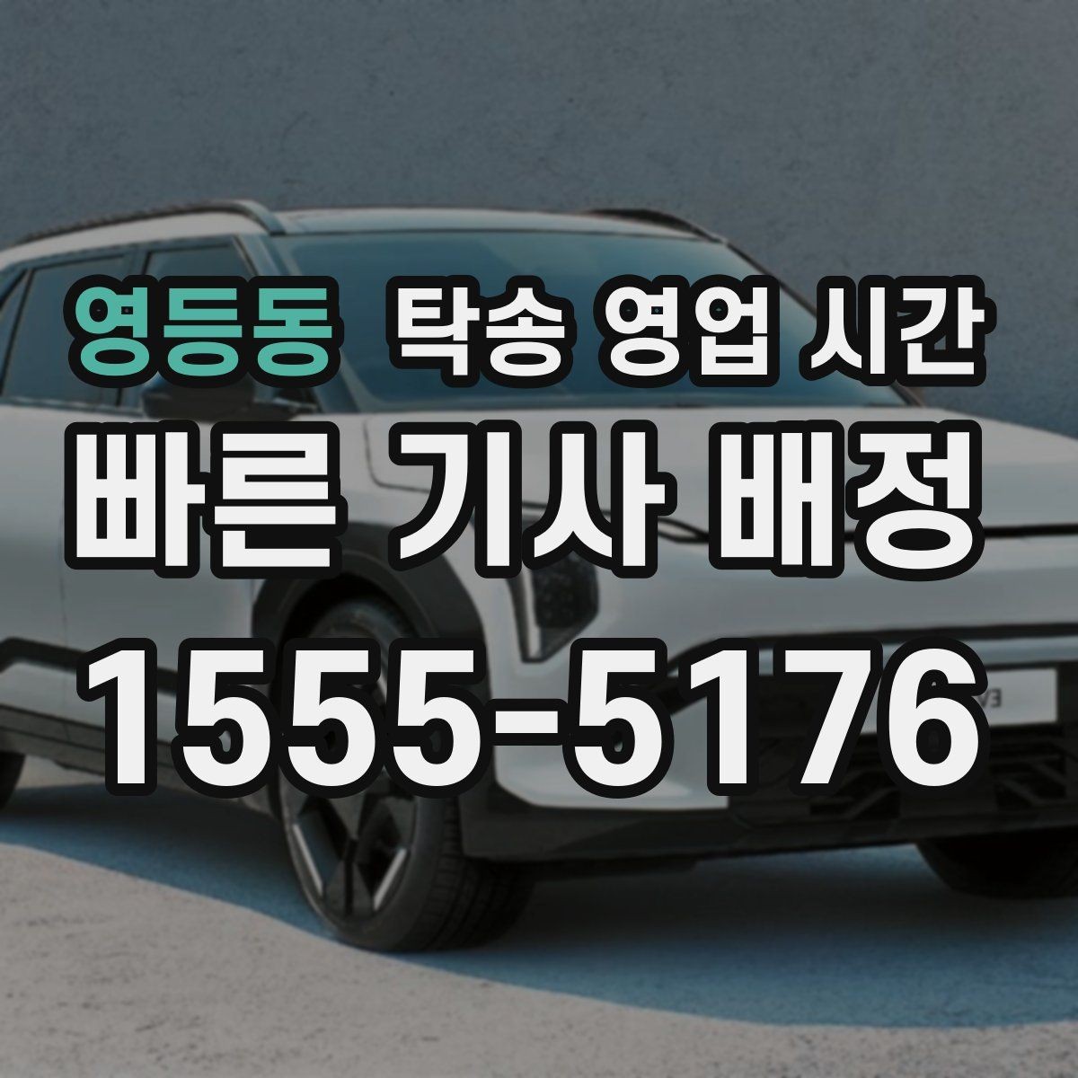 영등동 탁송 영업 시간 기사 배정이 늦어지는 시간대