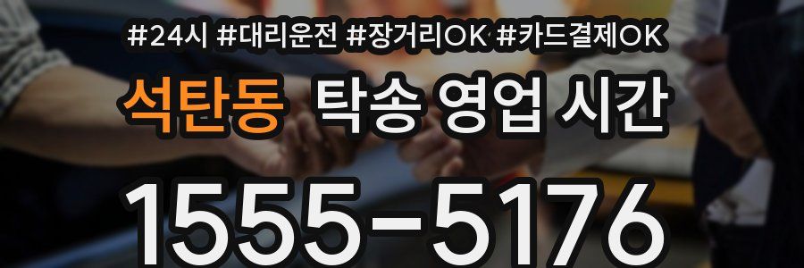 석탄동 탁송 영업 시간