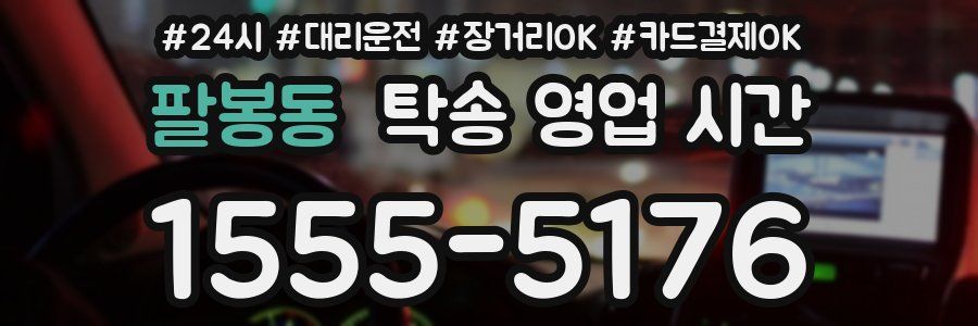 팔봉동 탁송 영업 시간