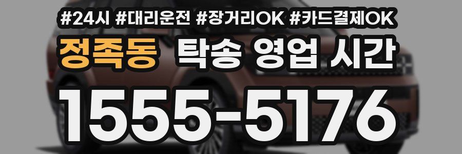 정족동 탁송 영업 시간