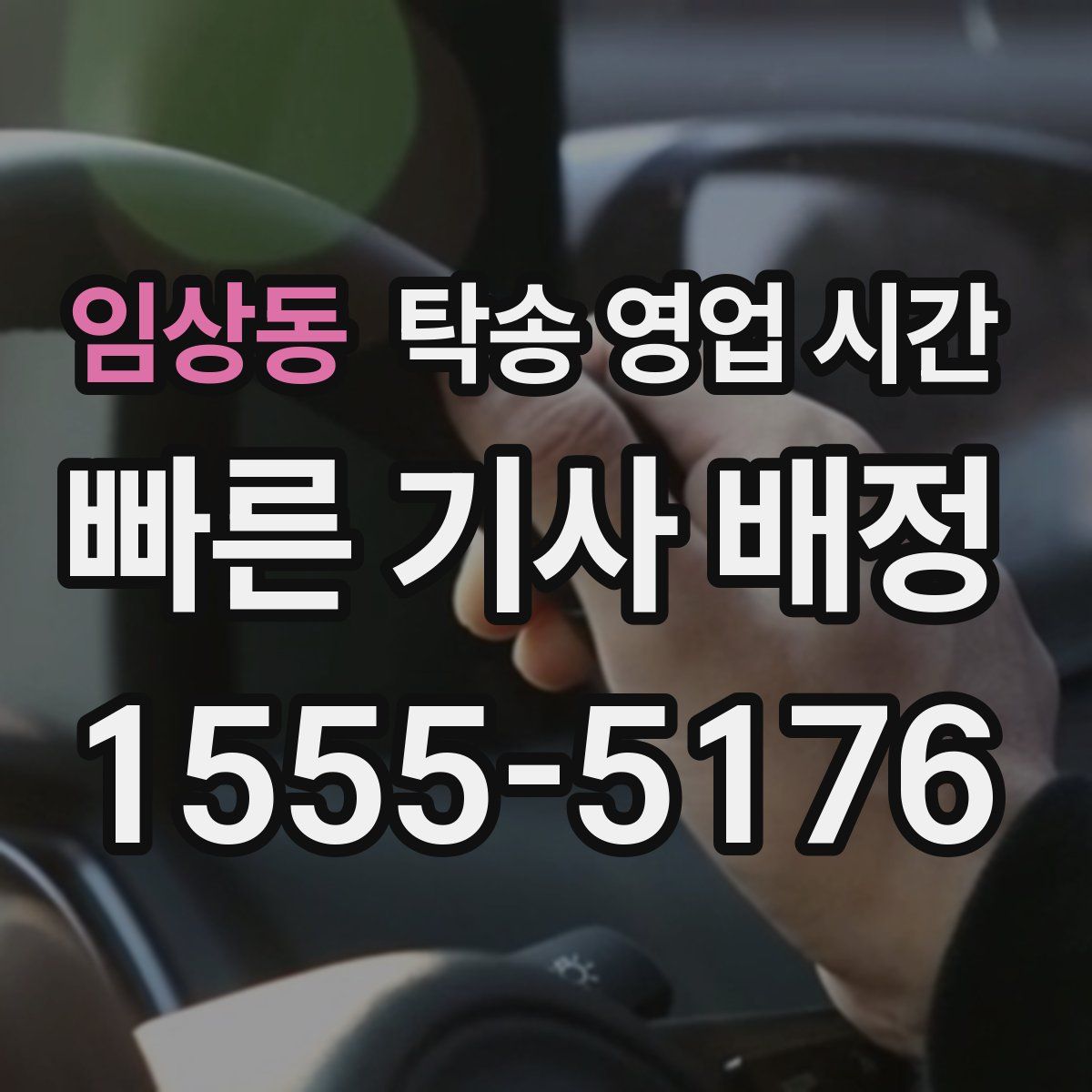 임상동 탁송 영업 시간