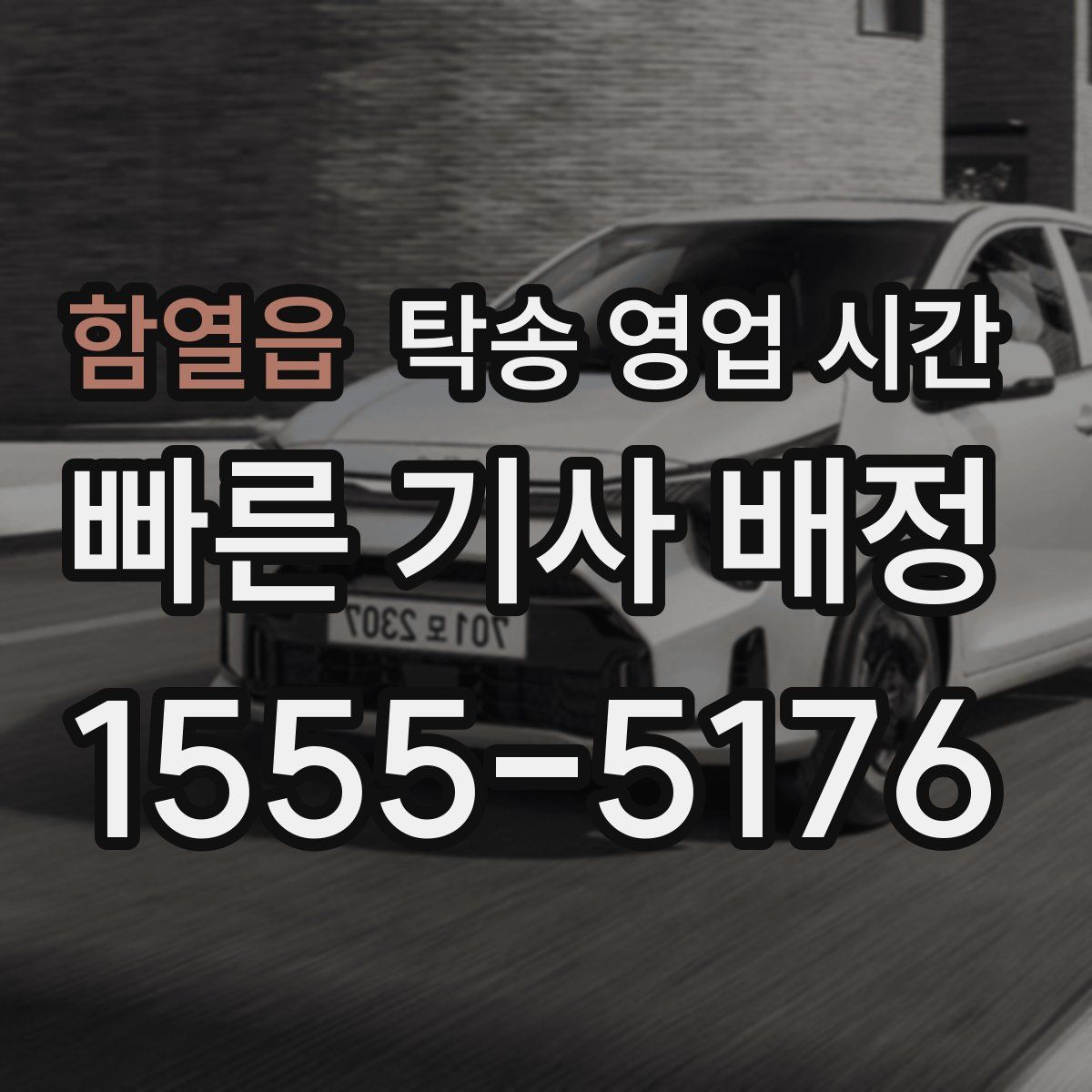 함열읍 탁송 영업 시간