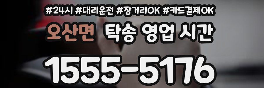 오산면 탁송 영업 시간