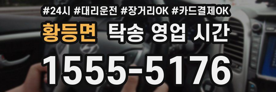 황등면 탁송 영업 시간
