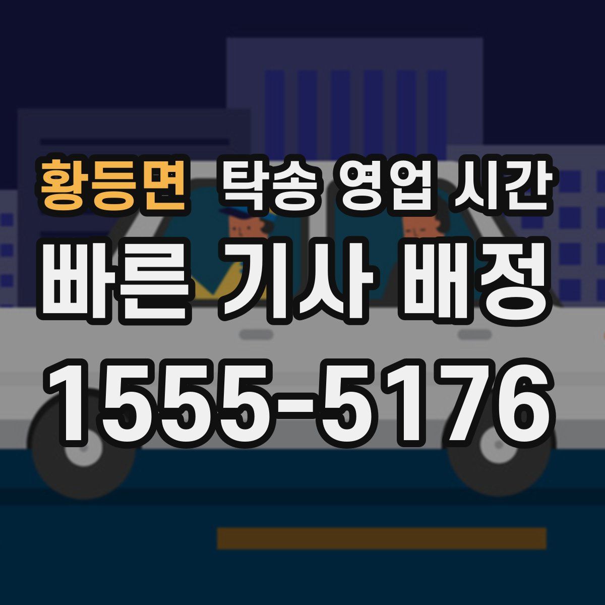 황등면 탁송 영업 시간