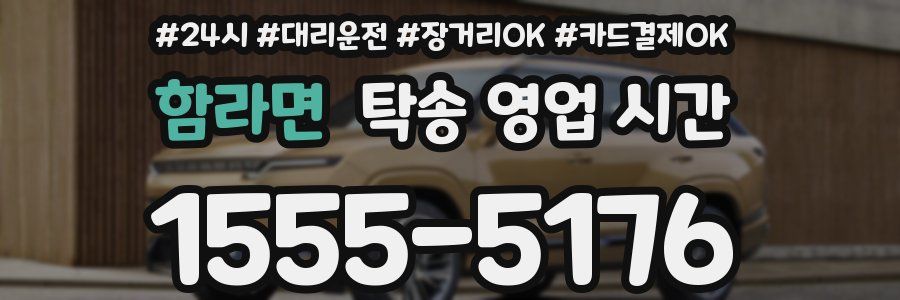 함라면 탁송 영업 시간