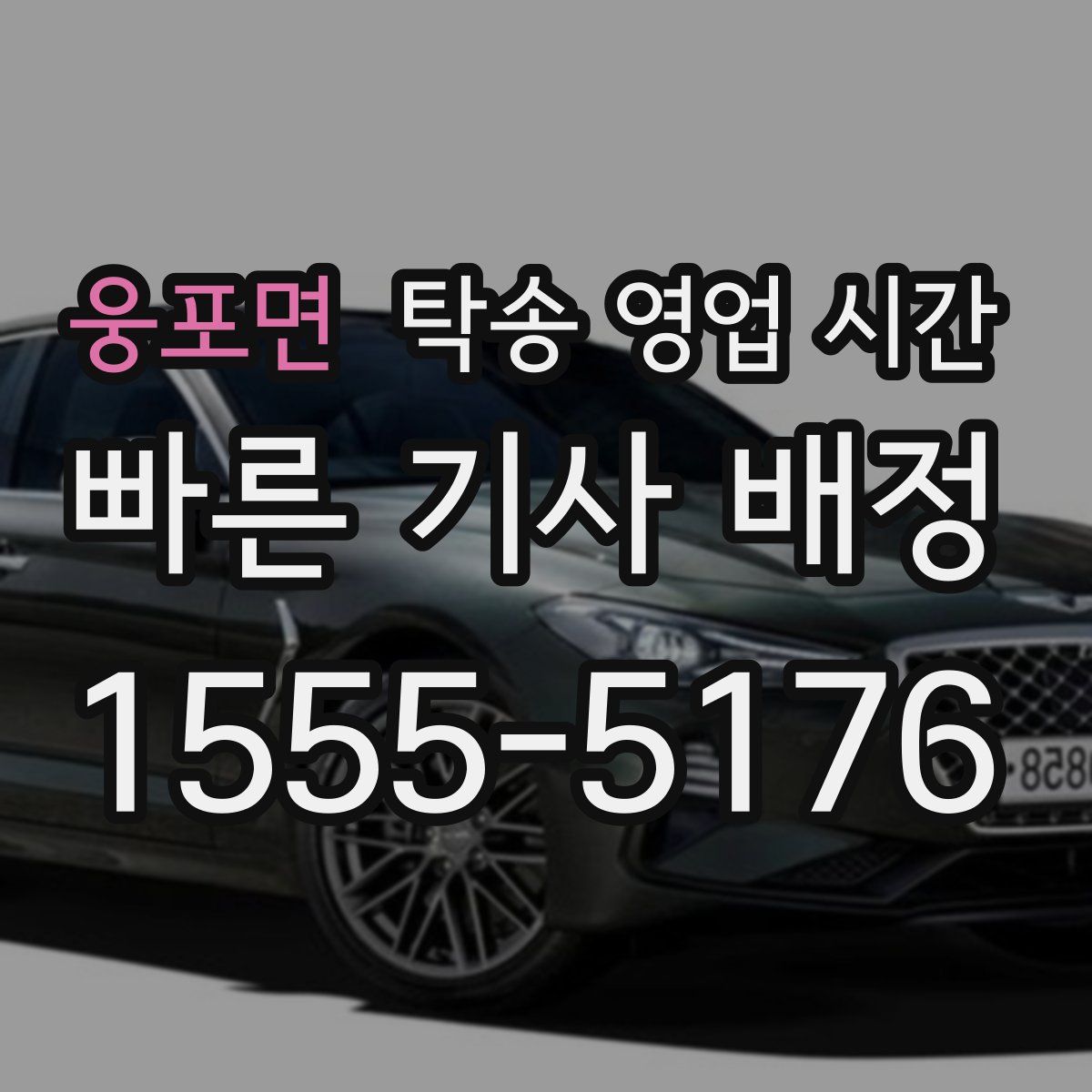 웅포면 탁송 영업 시간