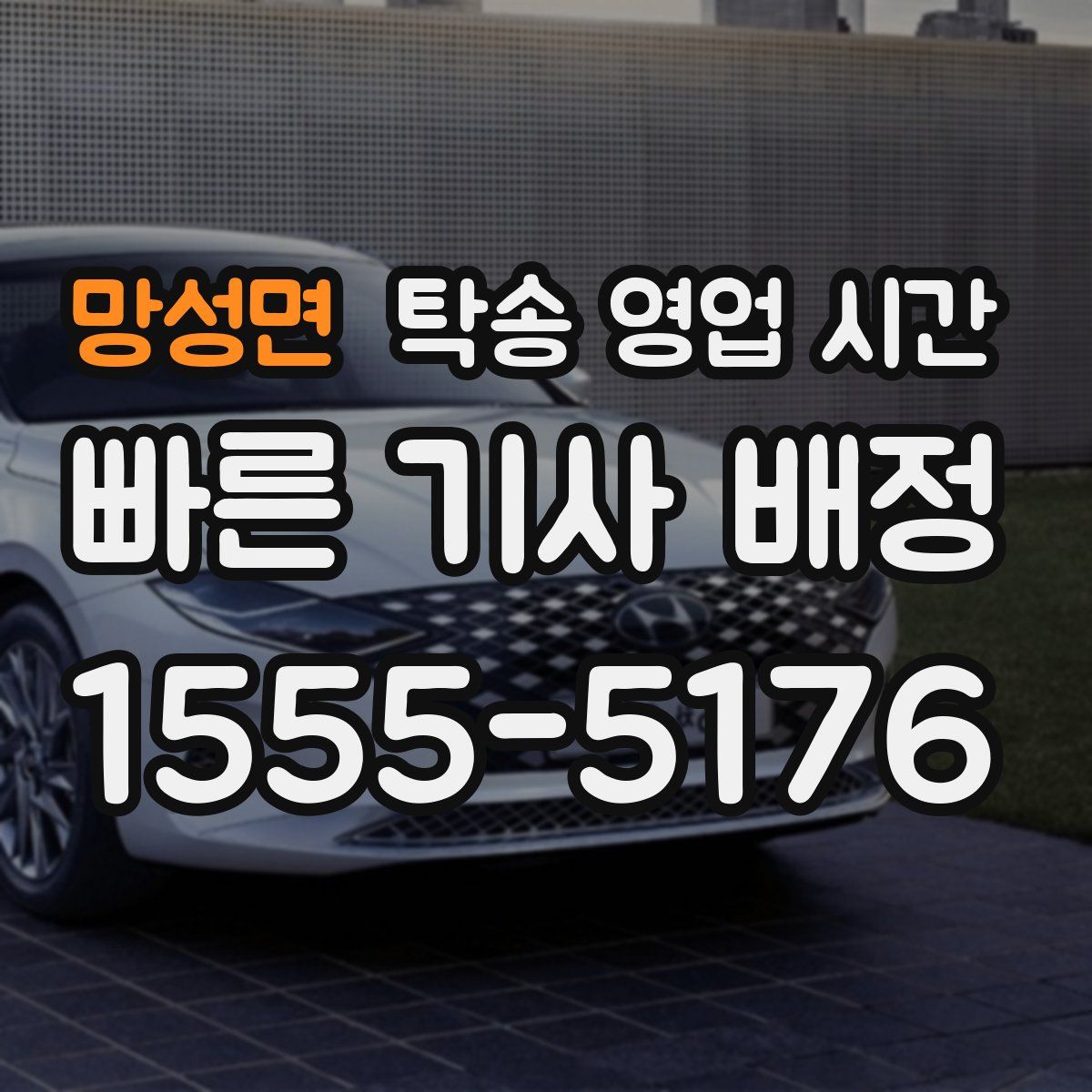 망성면 탁송 영업 시간