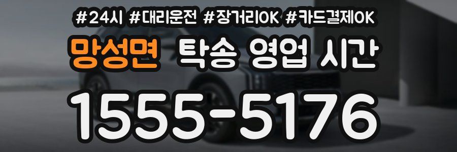 망성면 탁송 영업 시간