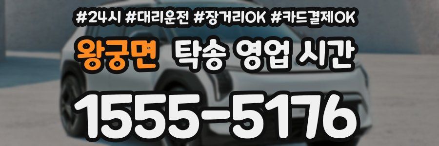 왕궁면 탁송 영업 시간