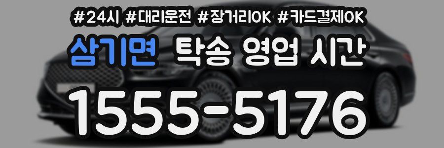 삼기면 탁송 영업 시간